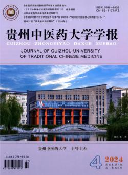 贵州中医药大学学报